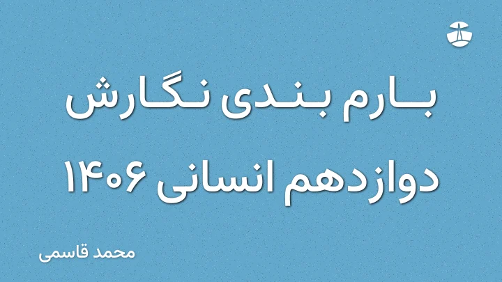 بارم بندی نگارش دوازدهم انسانی 1406