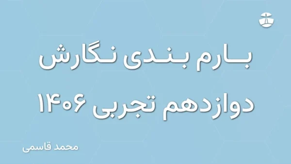 بارم بندی نگارش دوازدهم تجربی 1406