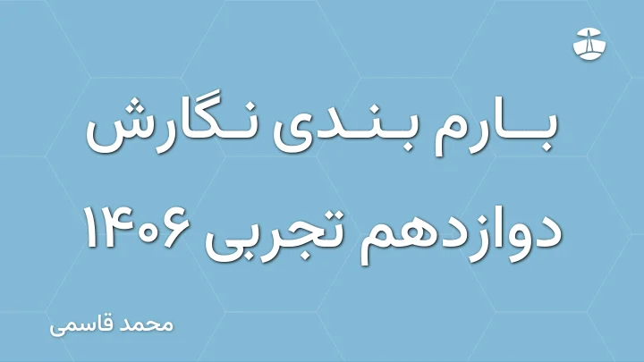بارم بندی نگارش دوازدهم تجربی 1406