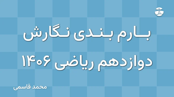 بارم بندی نگارش دوازدهم ریاضی 1406