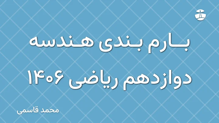 بارم بندی هندسه دوازدهم ریاضی 1406