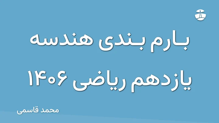 بارم بندی هندسه یازدهم ریاضی 1406