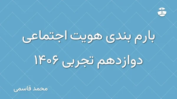 بارم بندی هویت اجتماعی دوازدهم تجربی 1406