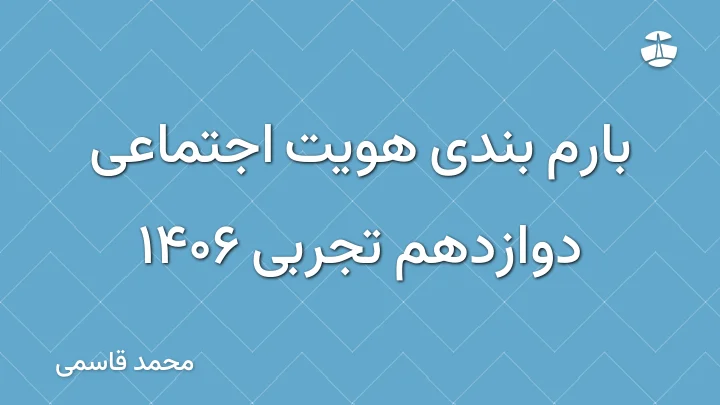 بارم بندی هویت اجتماعی دوازدهم تجربی 1406