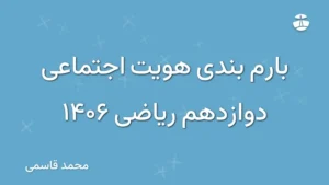 بارم بندی هویت اجتماعی دوازدهم ریاضی 1406