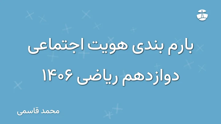 بارم بندی هویت اجتماعی دوازدهم ریاضی 1406