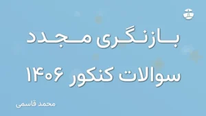 بازنگری مجدد سوالات کنکور 1406