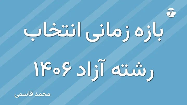 بازه زمانی انتخاب رشته آزاد 1406