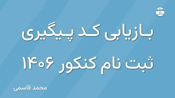 بازیابی کد پیگیری ثبت نام کنکور 1406
