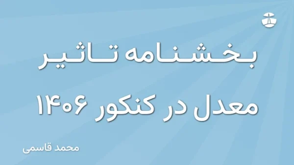 بخشنامه تاثیر معدل در کنکور 1406