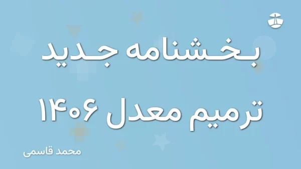 بخشنامه جدید ترمیم معدل 1406