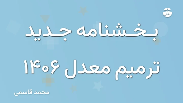 بخشنامه جدید ترمیم معدل 1406