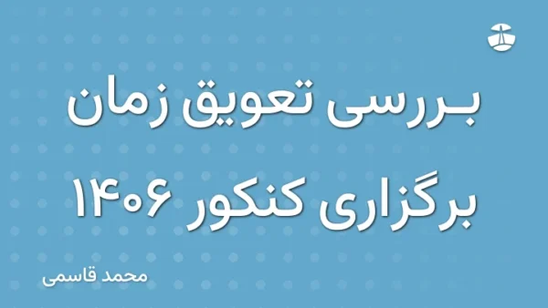 بررسی تعویق زمان برگزاری کنکور 1406