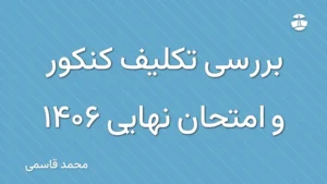 بررسی تکلیف کنکور و امتحان نهایی 1406