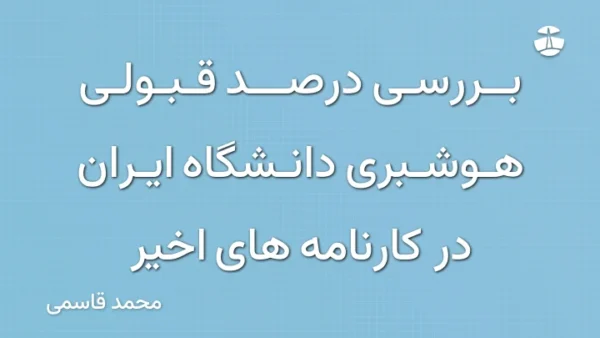 بررسی درصد قبولی هوشبری دانشگاه ایران در کارنامه های اخیر