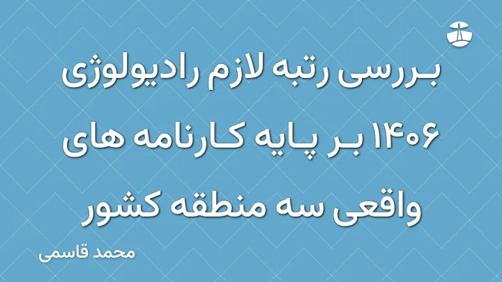 بررسی رتبه لازم رادیولوژی 1406 بر پایه کارنامه های واقعی سه منطقه کشور