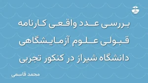 بررسی عدد واقعی کارنامه قبولی علوم آزمایشگاهی دانشگاه شیراز در کنکور تجربی