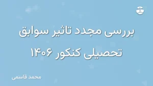 بررسی مجدد تاثیر سوابق تحصیلی کنکور 1406
