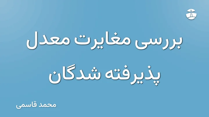 بررسی مغایرت معدل پذیرفته شدگان