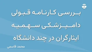 بررسی کارنامه قبولی دامپزشکی سهمیه ایثارگران در چند دانشگاه