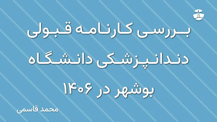 بررسی کارنامه قبولی دندانپزشکی دانشگاه بوشهر در 1406