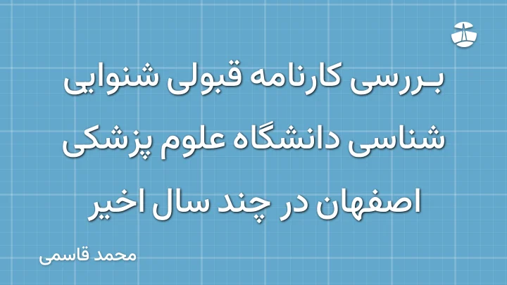 بررسی کارنامه قبولی شنوایی شناسی دانشگاه علوم پزشکی اصفهان در چند سال اخیر