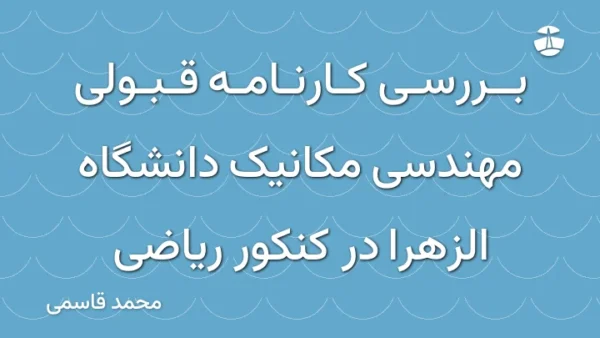 بررسی کارنامه قبولی مهندسی مکانیک دانشگاه الزهرا در کنکور ریاضی