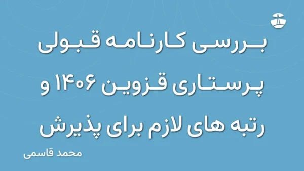 بررسی کارنامه قبولی پرستاری قزوین 1406 و رتبه های لازم برای پذیرش