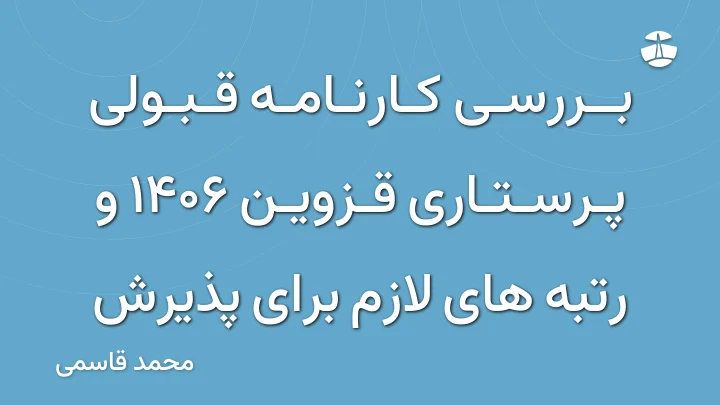 بررسی کارنامه قبولی پرستاری قزوین 1406 و رتبه های لازم برای پذیرش