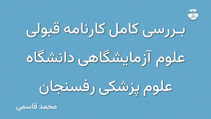 بررسی کامل کارنامه قبولی علوم آزمایشگاهی دانشگاه علوم پزشکی رفسنجان