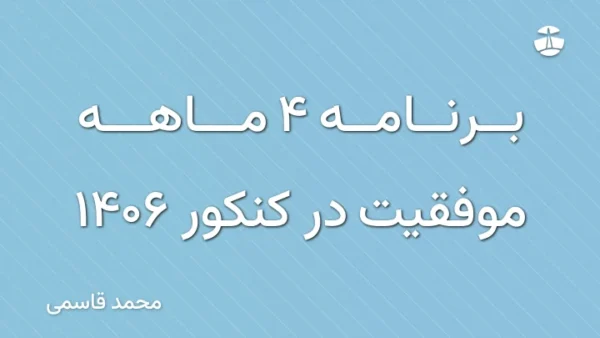 برنامه 4 ماهه موفقیت در کنکور 1406