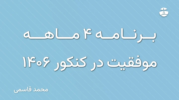 برنامه 4 ماهه موفقیت در کنکور 1406