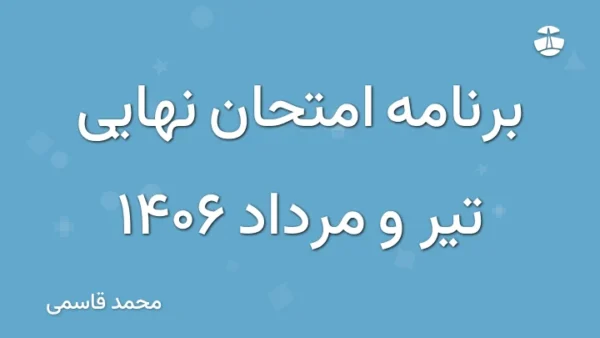 برنامه امتحان نهایی تیر و مرداد 1406