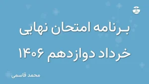 برنامه امتحان نهایی خرداد دوازدهم 1406