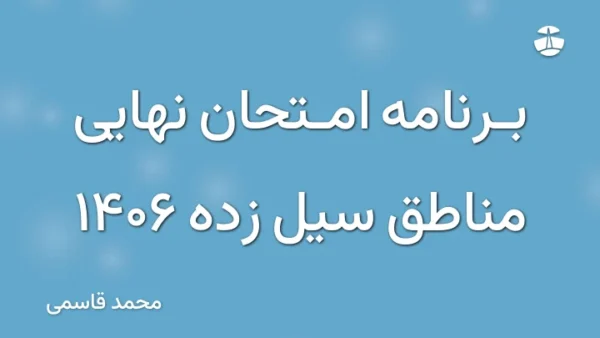 برنامه امتحان نهایی مناطق سیل زده 1406