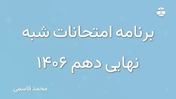 برنامه امتحانات شبه نهایی دهم 1406