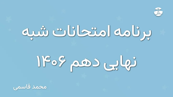 برنامه امتحانات شبه نهایی دهم 1406