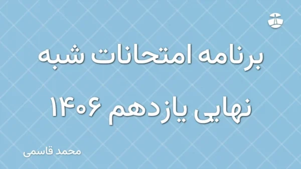 برنامه امتحانات شبه نهایی یازدهم 1406