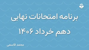 برنامه امتحانات نهایی دهم خرداد 1406