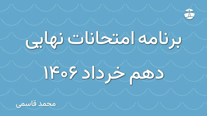 برنامه امتحانات نهایی دهم خرداد 1406