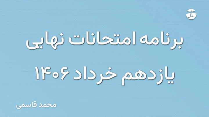 برنامه امتحانات نهایی یازدهم خرداد 1406
