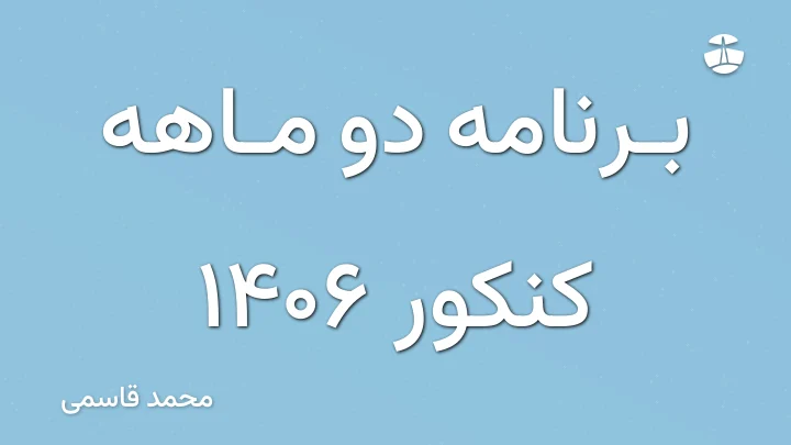 برنامه دو ماهه کنکور 1406
