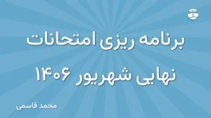 برنامه ریزی امتحانات نهایی شهریور 1406