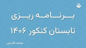 برنامه ریزی تابستان کنکور 1406