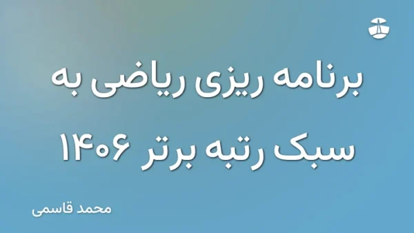 برنامه ریزی ریاضی به سبک رتبه برتر 1406