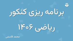 برنامه ریزی کنکور ریاضی 1406