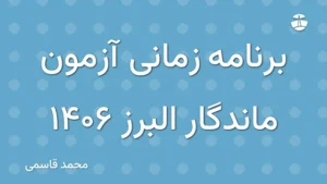 برنامه زمانی آزمون ماندگار البرز 1406