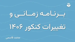 برنامه زمانی و تغییرات کنکور 1406