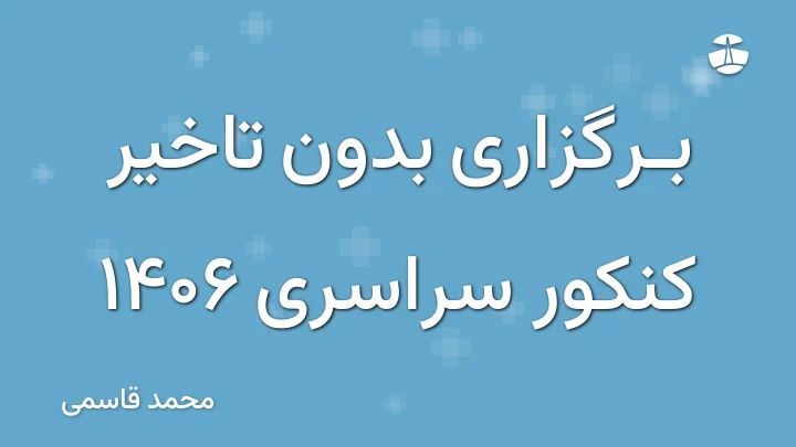 برگزاری بدون تاخیر کنکور سراسری 1406