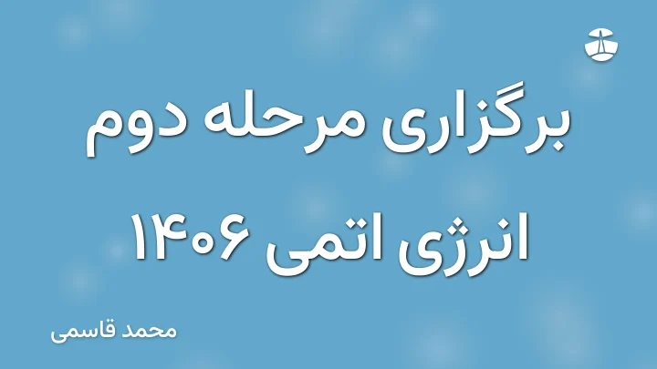 برگزاری مرحله دوم انرژی اتمی 1406
